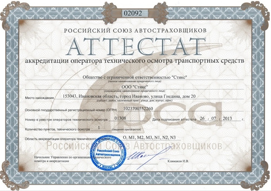 Аттестат аккредитации оператора технического осмотра ООО Стикс